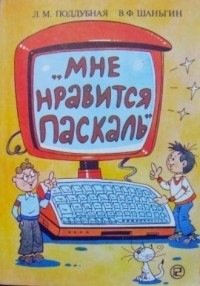  - Мне нравится ПАСКАЛЬ