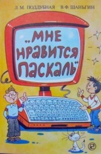  - Мне нравится ПАСКАЛЬ