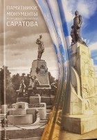 Илья Михайлович Козловский - Памятники, монументы и городская скульптура Саратова