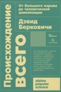 Дэвид Берковичи - Происхождение всего. От Большого взрыва до человеческой цивилизации