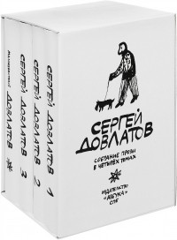 Сергей Довлатов - Собрание прозы в 4 томах. Том 1