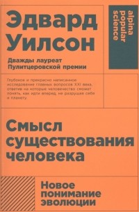 Смысл существования человека