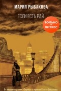 Мария Рыбакова - Если есть рай