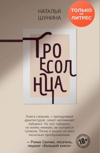 Троесолнца