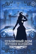 Диана Соул - Публичный дом тётушки Марджери