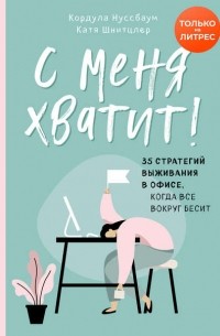  - С меня хватит! 35 стратегий выживания в офисе, когда все вокруг бесит