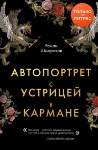 Роман Шмараков - Автопортрет с устрицей в кармане