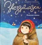 Сакариас Топелиус - Звездоглазка