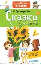 Софья Прокофьева - Сказки для детей (сборник)