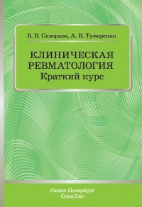  - Клиническая ревматология. Краткий курс