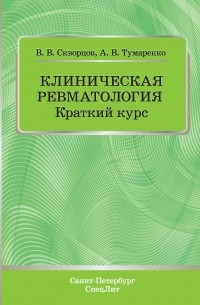  - Клиническая ревматология. Краткий курс