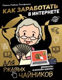 Любовь Левина - Как заработать в интернете. Вебинары и онлайн-школы