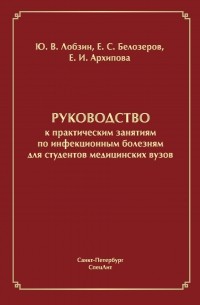 Юрий Лобзин - Руководство к практическим занятиям по инфекционным болезням для студентов медицинских вузов