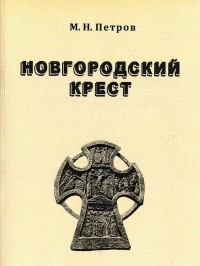 Михаил Петров - Новгородский крест