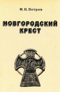 Михаил Петров - Новгородский крест