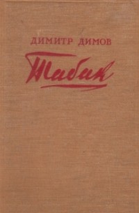 Димитр Димов - Табак