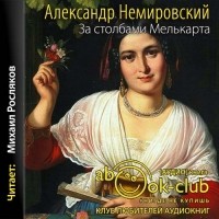 Александр Немировский - За Столбами Мелькарта
