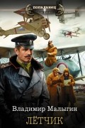 Владимир Малыгин - Лётчик