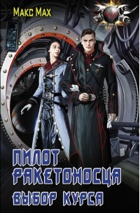 Пилот ракетоносца. Выбор курса