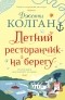 Дженни Колган - Летний ресторанчик на берегу