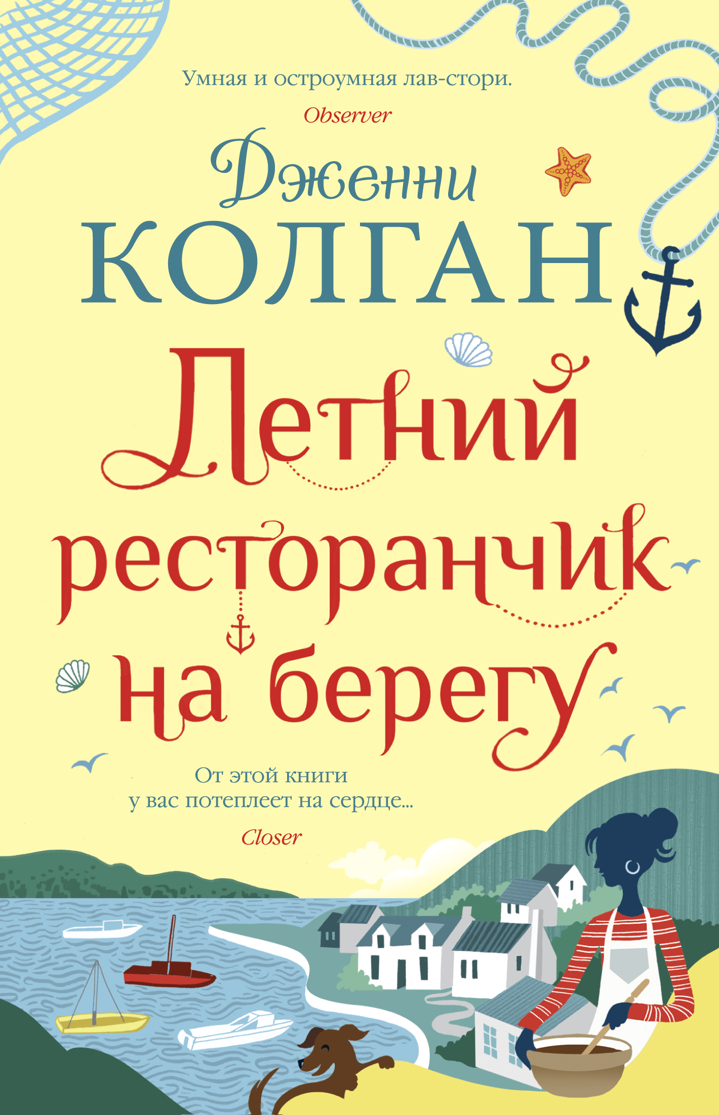 Летний ресторанчик на берегу — Дженни Колган