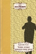 Кэролайн Уэллс - Человек, который провалился сквозь землю