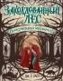 Дж. Э. Уайт - Невозможная библиотека