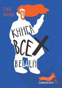 Гюс Кёйер - Книга всех вещей