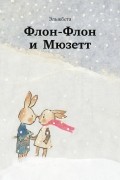 Флон-Флон и Мюзетт