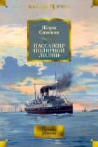 Жорж Сименон - Пассажир «Полярной лилии»: лучшие романы