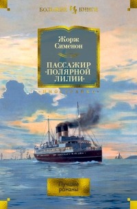 Жорж Сименон - Пассажир «Полярной лилии»: лучшие романы
