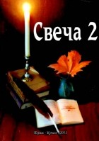 Коллектив авторов - Свеча - 2: Сборник литературно-музыкального клуба