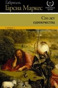 Габриэль Гарсиа Маркес - Сто лет одиночества