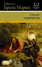 Габриэль Гарсиа Маркес - Сто лет одиночества