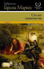 Габриэль Гарсиа Маркес - Сто лет одиночества