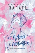 Мариана Запата - От Лукова с любовью