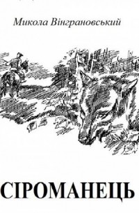 Сіроманець