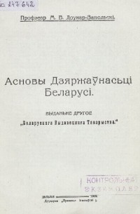 Митрофан Довнар-Запольский - Асновы Дзяржаўнасьці Беларусі