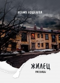 Кошелева Ксения - Жилец
