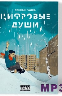 Цифровые души