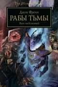 Джон Френч - Рабы тьмы