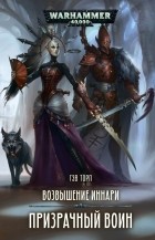 Гэв Торп - Возвышение иннари. Призрачный воин