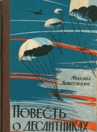 Михаил Домогацких - Повесть о десантниках