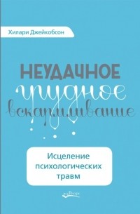 Хилари Джейкобсон - Неудачное грудное вскармливание. Исцеление психологических травм