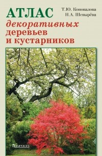 Татьяна Коновалова - Атлас декоративных деревьев и кустарников