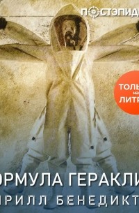Кирилл Бенедиктов - Формула Гераклита