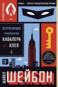 Потрясающие приключения Кавалера & Клея