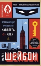 Майкл Шейбон - Потрясающие приключения Кавалера &amp; Клея