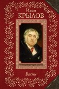 Иван Крылов - Басни (сборник)