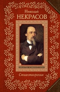 Николай Некрасов - Стихотворения